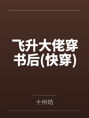 飞升大佬穿书后(快穿)