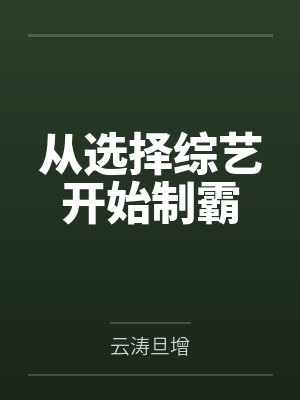 从选择综艺开始制霸