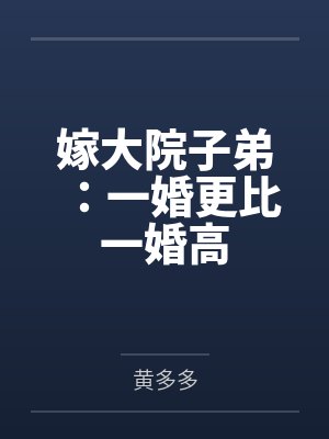 嫁大院子弟：一婚更比一婚高