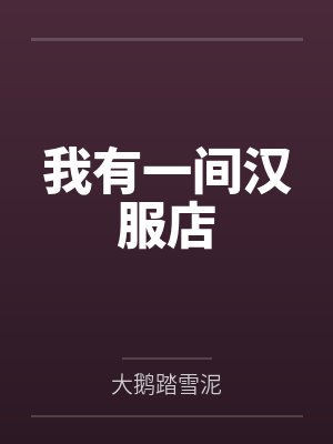 我有一间汉服店