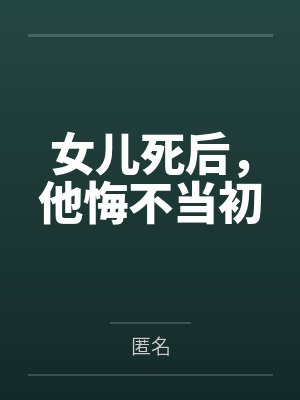 女儿死后，他悔不当初
