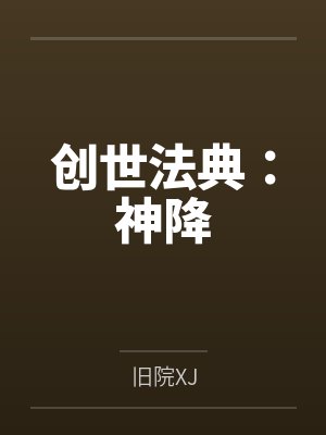 创世法典：神降