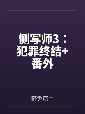 侧写师3：犯罪终结+番外