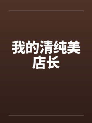 我的清纯美店长