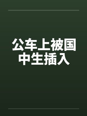 公车上被国中生插入