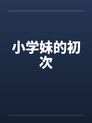 小学妹的初次