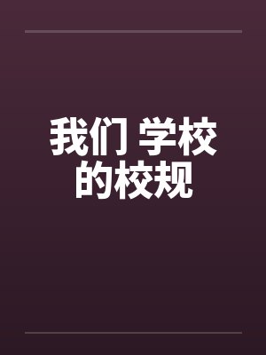 我们 学校的校规