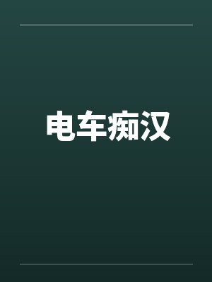 电车痴汉