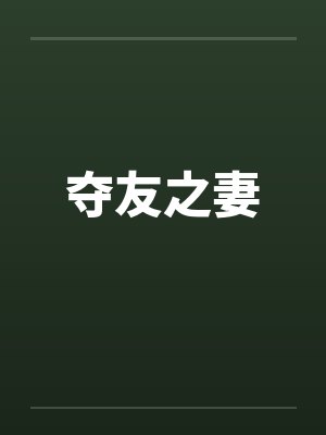 夺友之妻