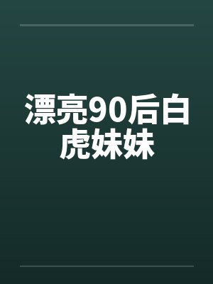 漂亮90后白虎妹妹