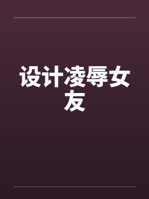 设计凌辱女友