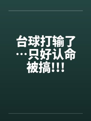 台球打输了…只好认命被搞!!!