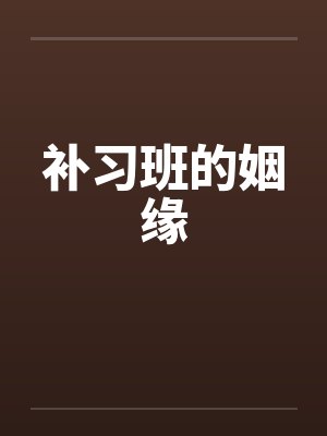 补习班的姻缘