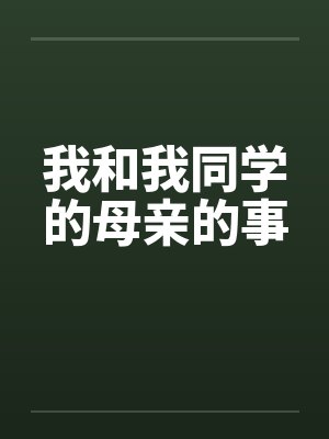 我和我同学的母亲的事
