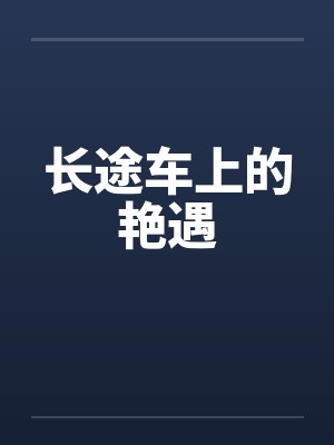 长途车上的艳遇