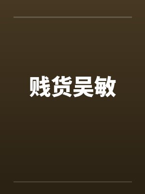 贱货吴敏