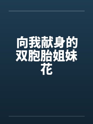 向我献身的双胞胎姐妹花