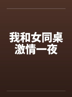 我和女同桌激情一夜