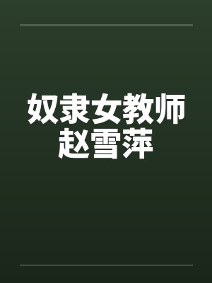 奴隶女教师赵雪萍