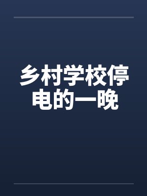 乡村学校停电的一晚