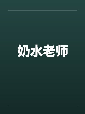 奶水老师