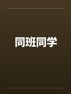 同班同学