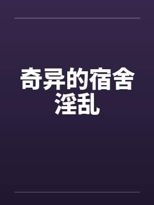 奇异的宿舍淫乱