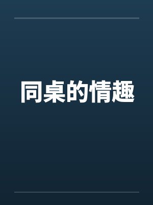 同桌的情趣