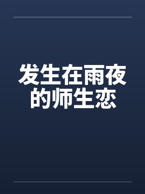 发生在雨夜的师生恋