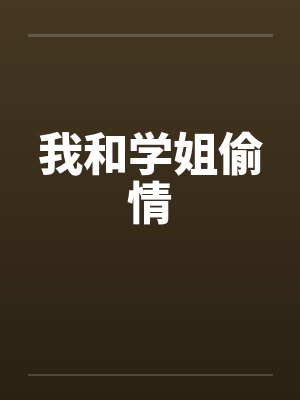 我和学姐偷情