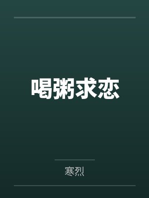 喝粥求恋