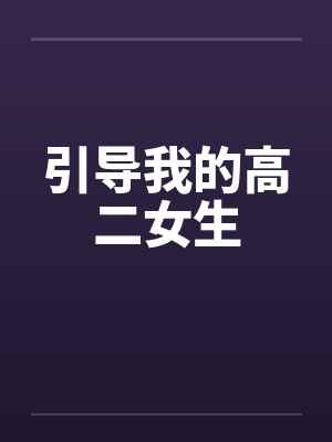 引导我的高二女生
