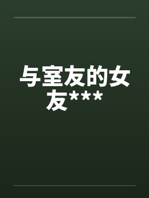 与室友的女友***