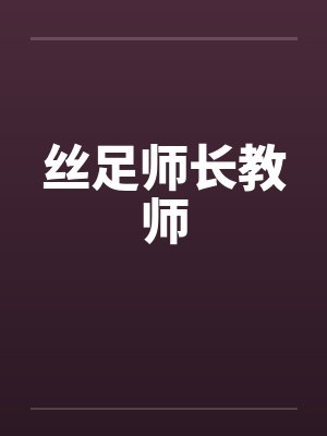 丝足师长教师