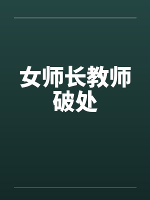 女师长教师破处