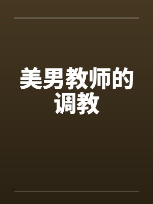 美男教师的调教