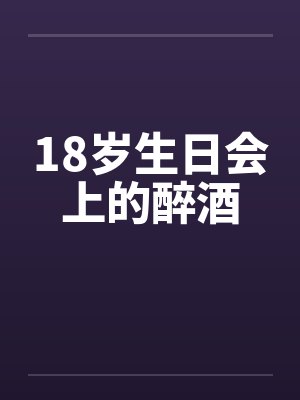 18岁生日会上的醉酒