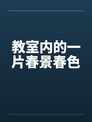 教室内的一片春景春色