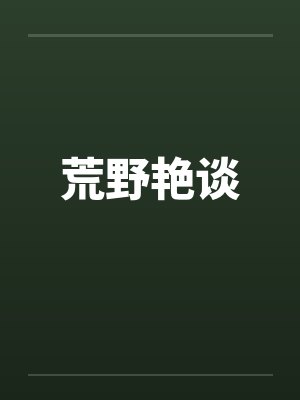 荒野艳谈