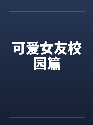 可爱女友校园篇