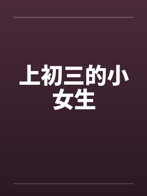 上初三的小女生