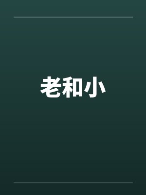 老和小