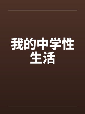 我的中学性生活