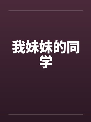 我妹妹的同学