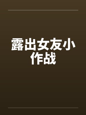 露出女友小作战