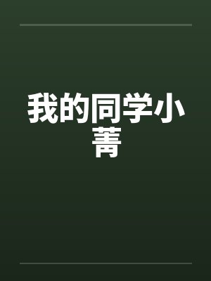 我的同学小菁