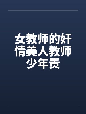 女教师的奸情美人教师少年责