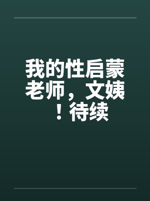 我的性启蒙老师，文姨！待续