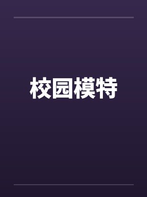 校园模特