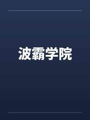波霸学院